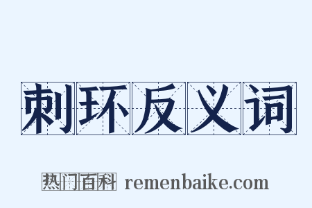 刺环反义词是什么意思的图片